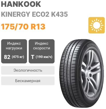 Hankook Kinergy Eco2 K435 175/70 R13 82 T без шипов