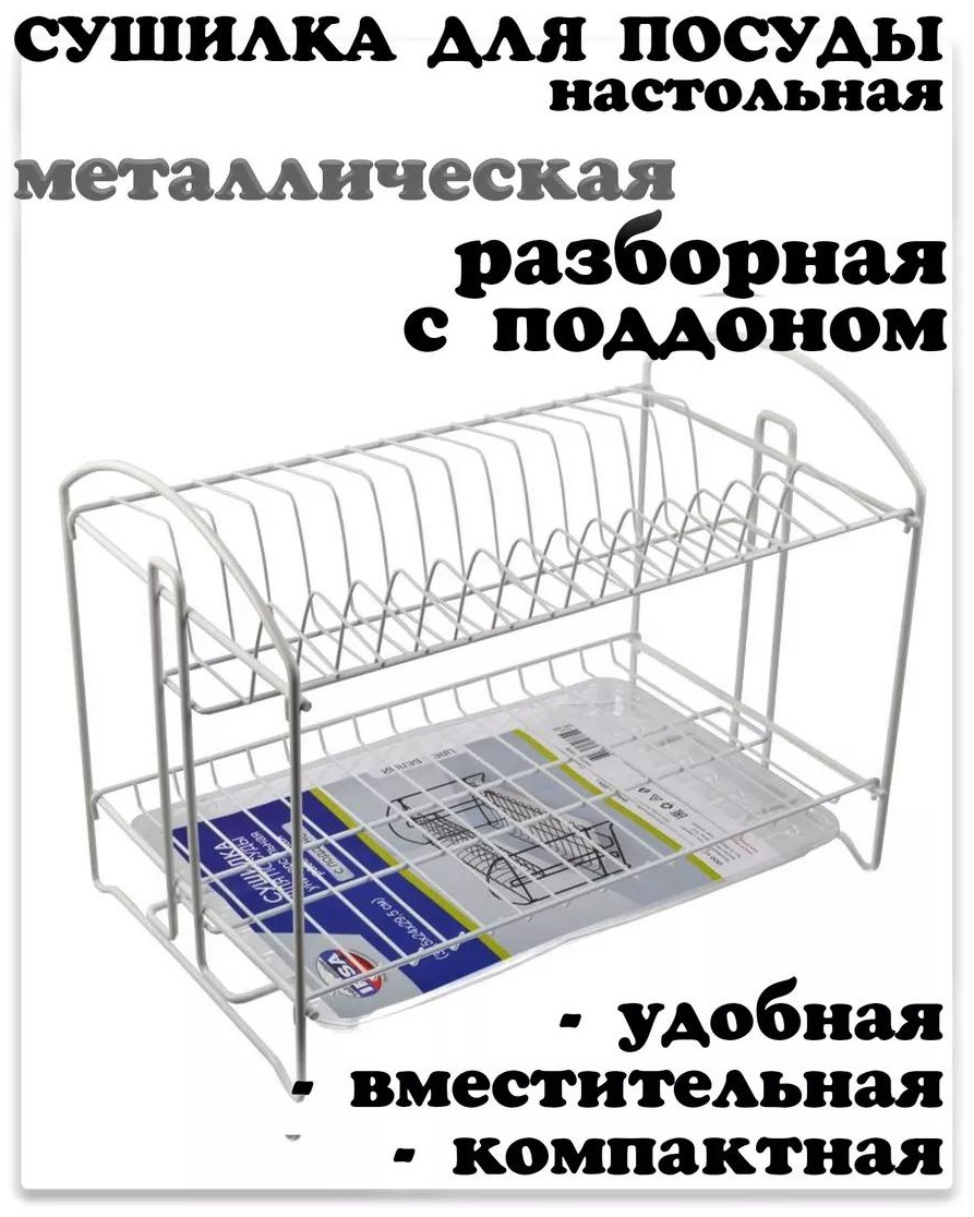 Сушилка отдельностоящая одноярусная ,металл