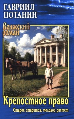 Потанин Г.Н.: Крепостное право (Старое старится, молодое растет): роман