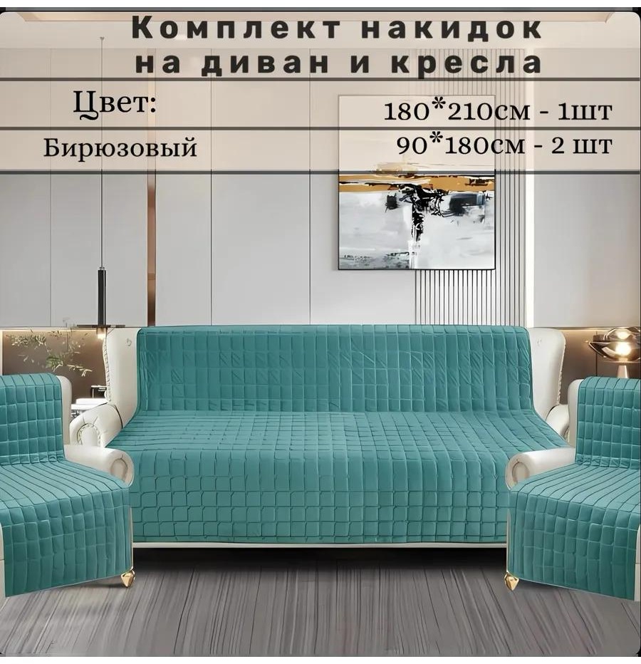 LUCCI дивандек для дивана wbowisdsg6 бирюзовый накидка на диван 2 шт 90х180; накидка на диван 180х210 1 шт