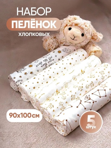 Пеленка текстильная 191102925, 5 шт, 80х100 см
