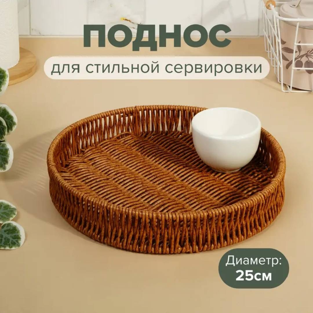 Плетеный для стильной сервировки и интерьера коричневый