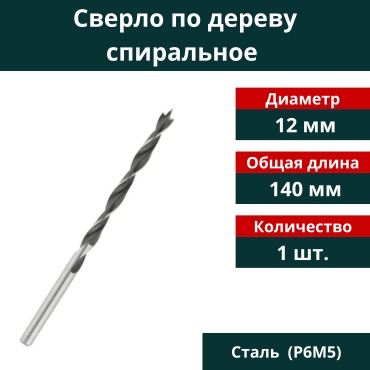 Сверло по дереву спиральное 12 мм, 1 шт.
