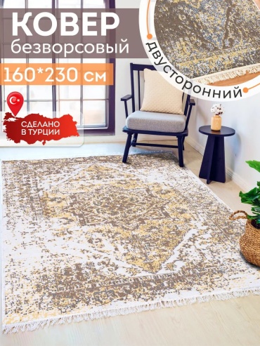 Декоративный коврик KOVRIKANA 160x230 см, безворсовый, Турция