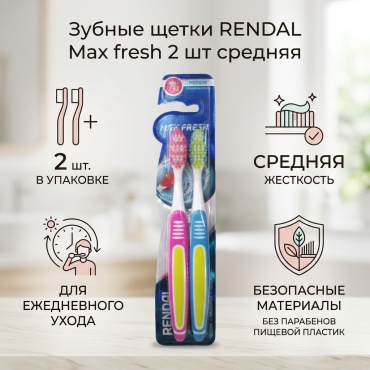 Rendal Max fresh зубная щетка средняя 2 шт