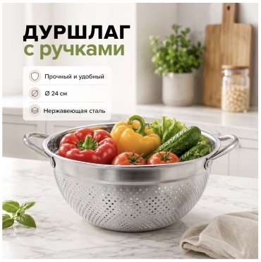 Дуршлаг O'Kitchen 5092 24 см нержавеющая сталь, 1 шт