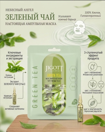 Маска для лица JIGOTT тканевая JIGOTT 1 шт