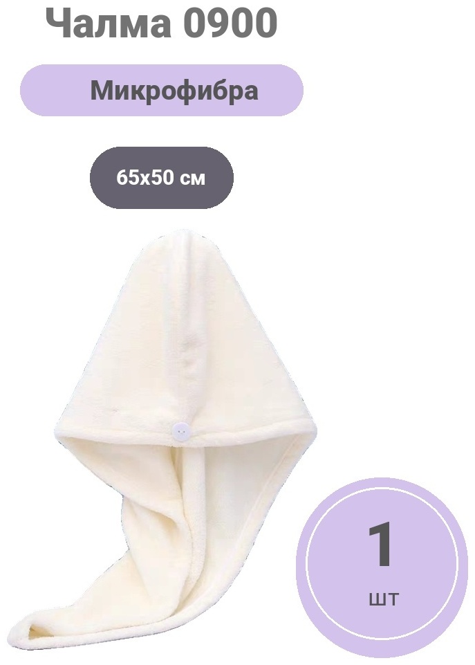 Чалма для сушки волос 65x50 см, микрофибра, 1 шт,