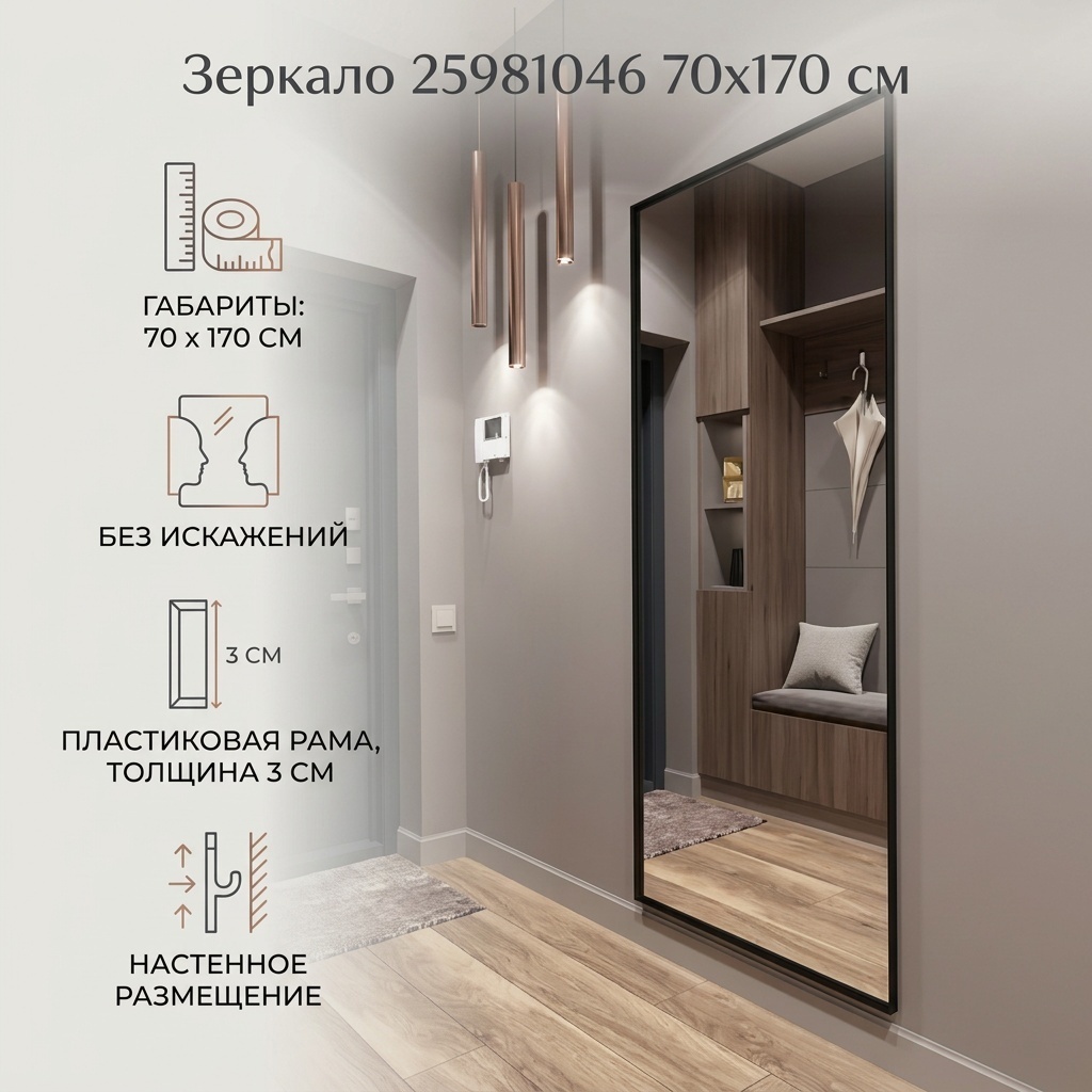 Зеркало настенное 70x170 см