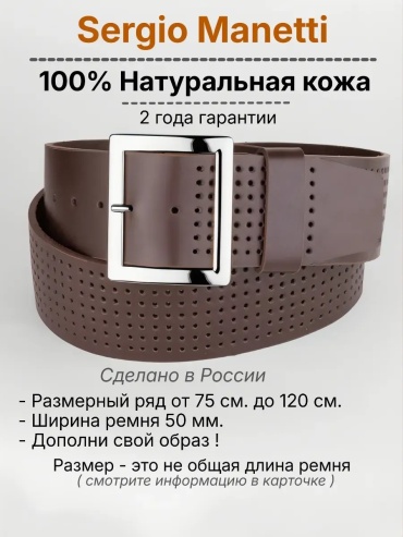 Ремень Sergio Manetti натуральная кожа 140 см коричневый