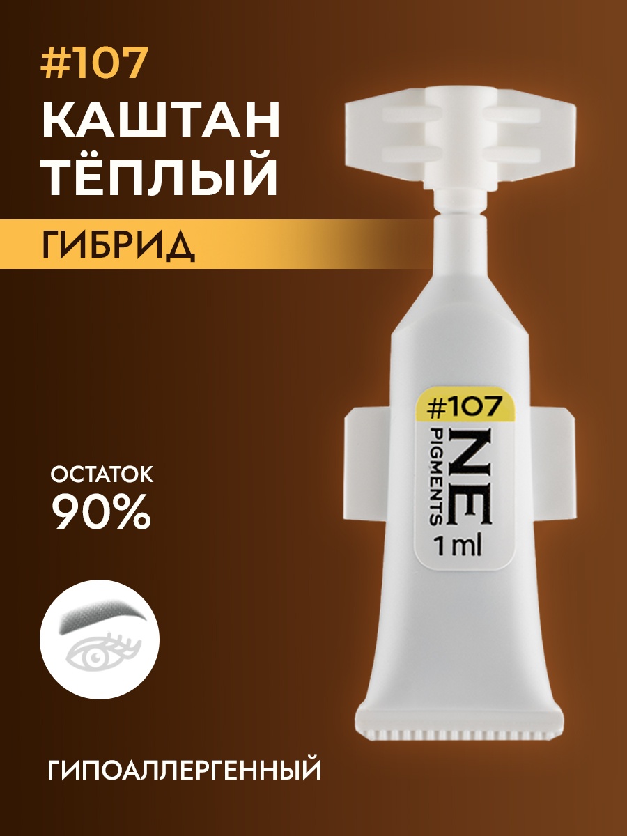 NE Pigments #107 пигмент Каштан тёплый 1 мл