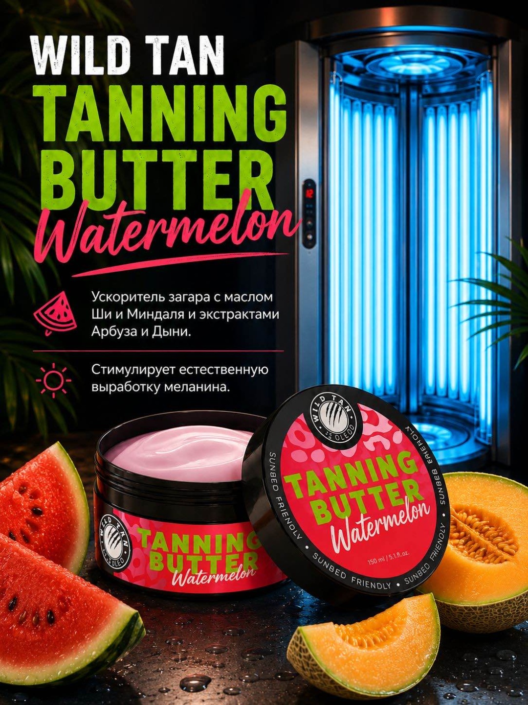 Wild tan крем для солярия Tanning Butter Watermelon 150 мл