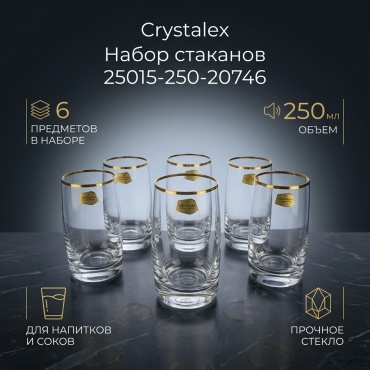 Набор стаканов Crystalex 250 мл, стекло, 6 шт