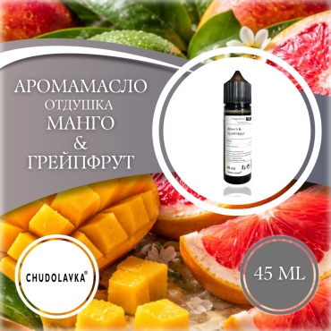 Отдушка Манго и грейпфрут 45 мл.