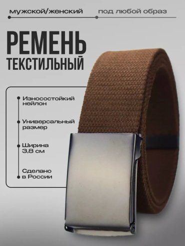 Ремень Svar текстиль 83.5 см коричневый