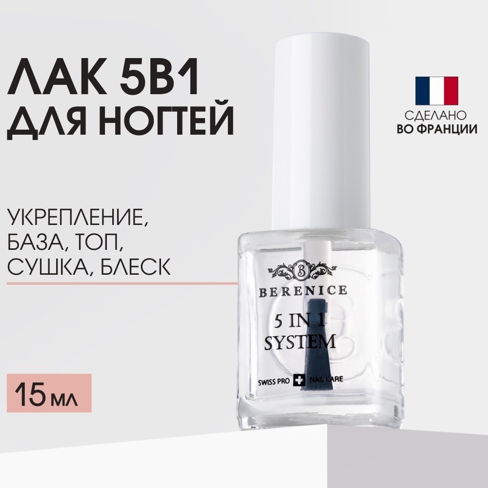 BERENICE лак 5 in 1 system Прозрачный 15 мл