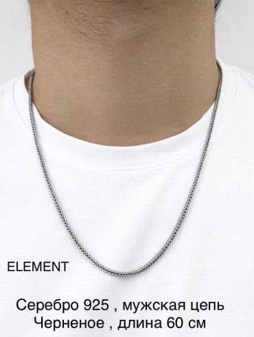 ELEMENT 486873360 длина 60 см, вес 16 г серебро, плетение снейк