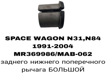RTL-DSN сайлентблок рычага подвески MR369986