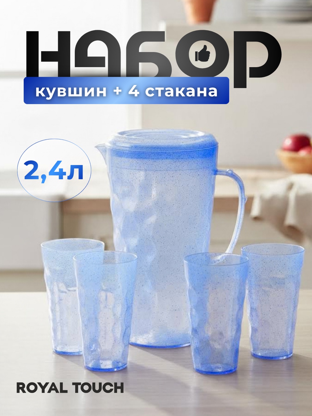Кувшин Royal Touch 2.4 л, пластик