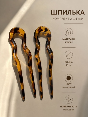 MwahJewelry шпилька гребень 2 шт, леопардовый