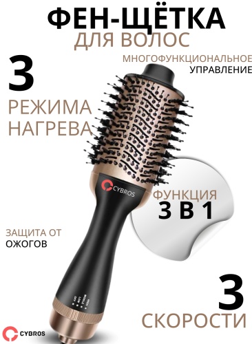 Cybros Pollux 2024 фен-щетка черный, золотой