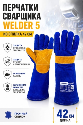 WELDER краги сварочные, комбинированные 1 шт.