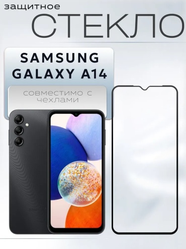 Стекло Aleksar для Samsung Galaxy A14 Ale013 черный