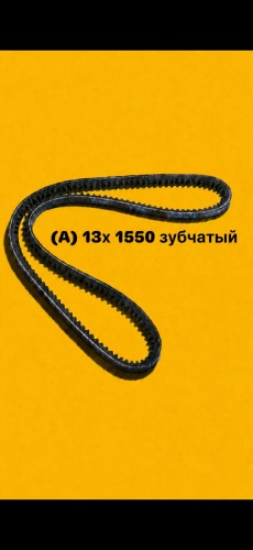 Ремень клиновый Ремень зубчатый 13*1550 (АХ1550)