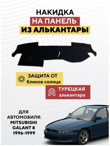 AvtoM 8765568tr Mitsubishi Galant 1996-1999 черный