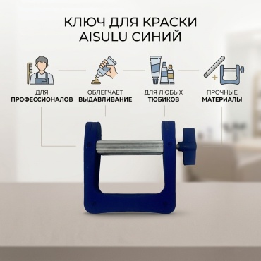 AISULU ключ для краски синий
