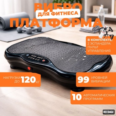Виброплатформа REEDAGE горизонтальная