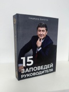 Давлатов С.Д.: 15 заповедей руководителя