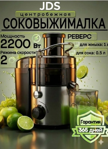Соковыжималка JDS Juicer серебристый