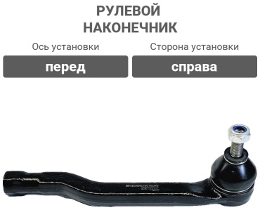 MILES рулевой наконечник DC17203