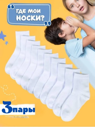 Носки begimoon SW 3 пары белый 10-12