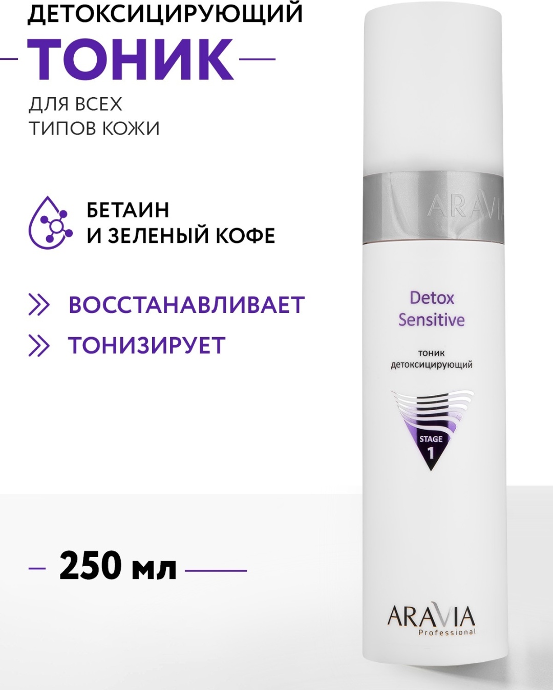 ARAVIA тоник Detox Sensitive детоксицирующий 250 мл