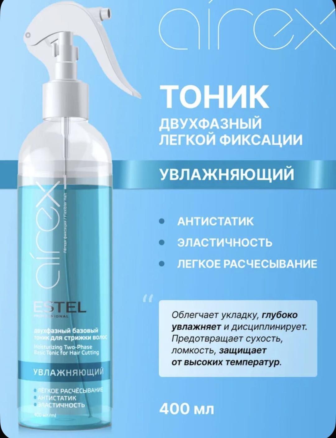 ESTEL PROFESSIONAL Airex 1 увлажняющий тоник тоник слабая фиксация 400 мл