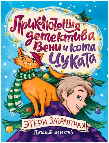 Заболотная Э.: Приключения детектива Вени и кота Цуката