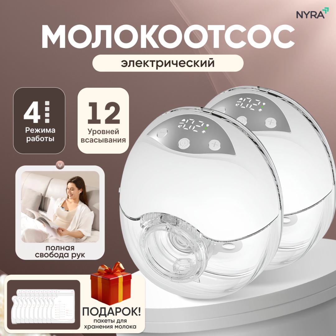 Молокоотсос электрический NYRA MY-378 Premium