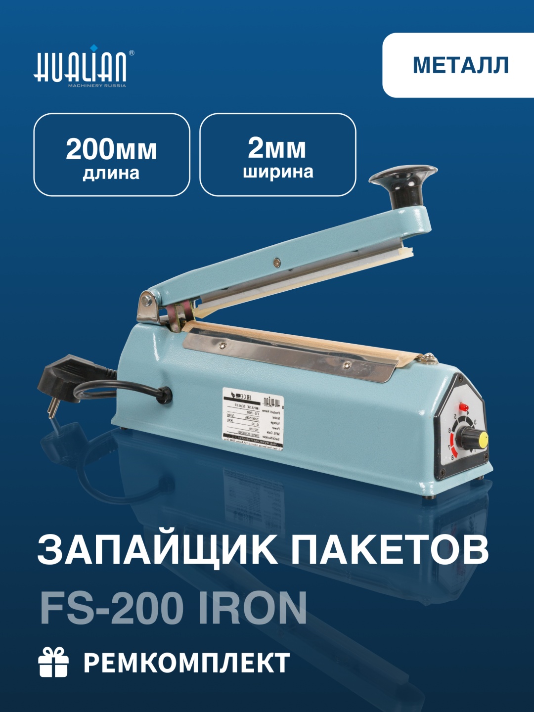 Запайщик пакетов Hualian Machinery FS-200 IRON