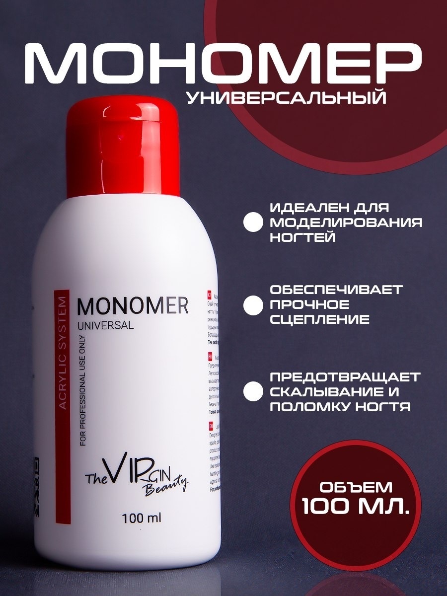 The Virgin Beauty Monomer universal мономер для акрилового наращивания 100 мл