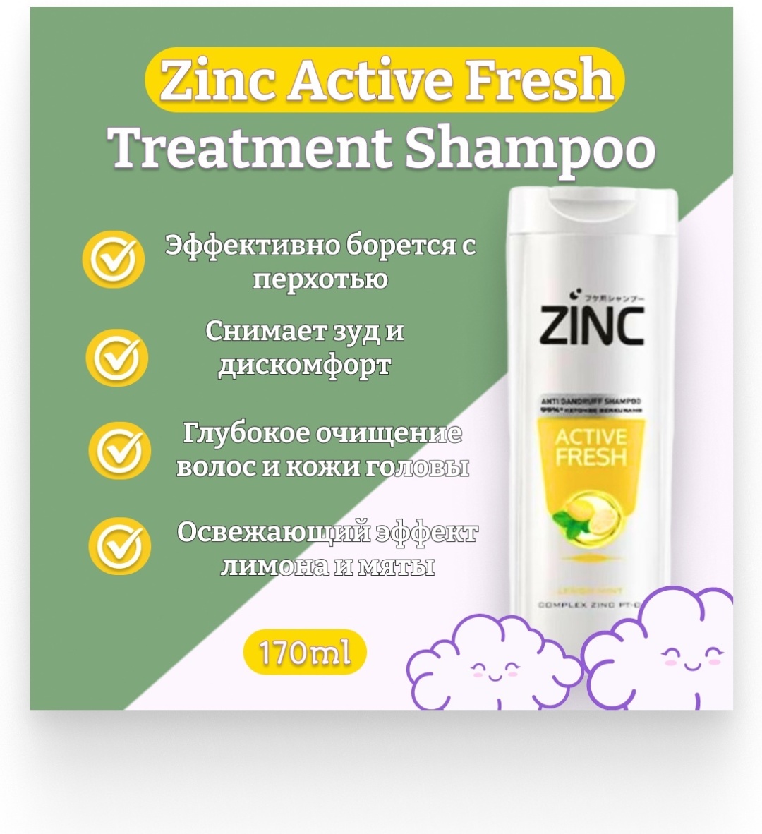Zinc Limon Active Fresh шампунь 170 мл