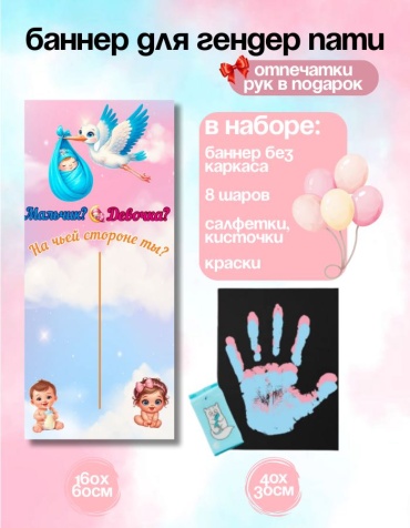 Фотозона FALLA Гендер пати 60x160 см, холст рук