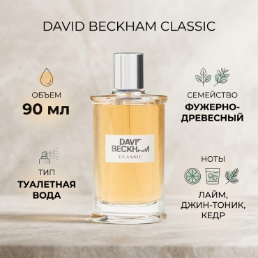 David Beckham Classic туалетная вода EDT 90 мл, для мужчин