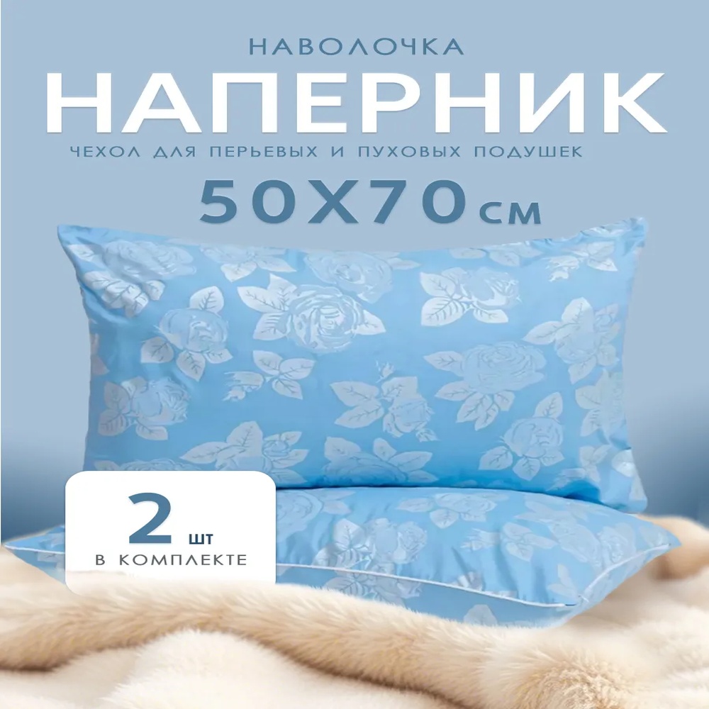 Наволочка 50x70 полиэстер, 2 шт