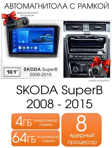 Autolux SKODA SuperB 2008 - 2015 4+64GB TS18 8 ядерный в штатное место Skoda