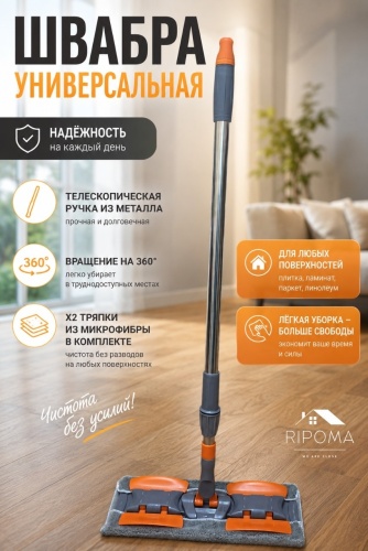 Швабра универсальная, для пола RIPOMA WE ARE CLOSE, материал насадки: микрофибра, серый