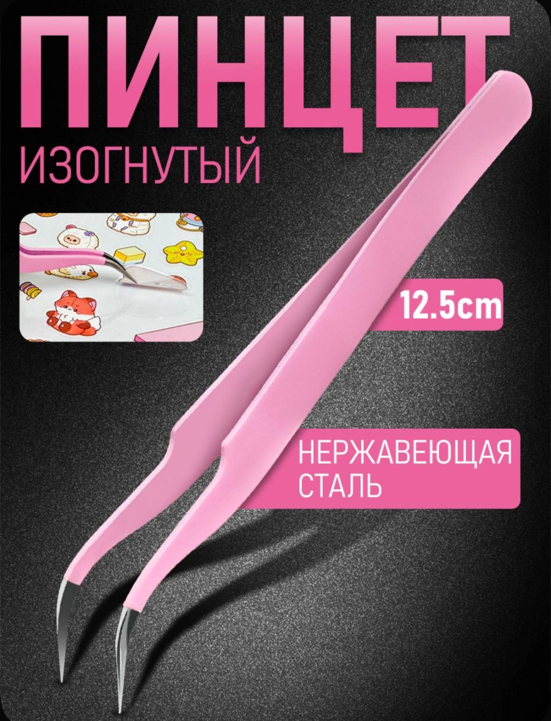 Пинцет 2 шт