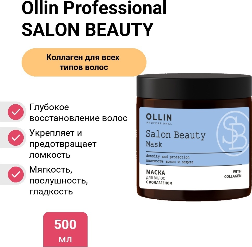 Ollin Professional маска SALON BEAUTY с коллагеном 500 мл