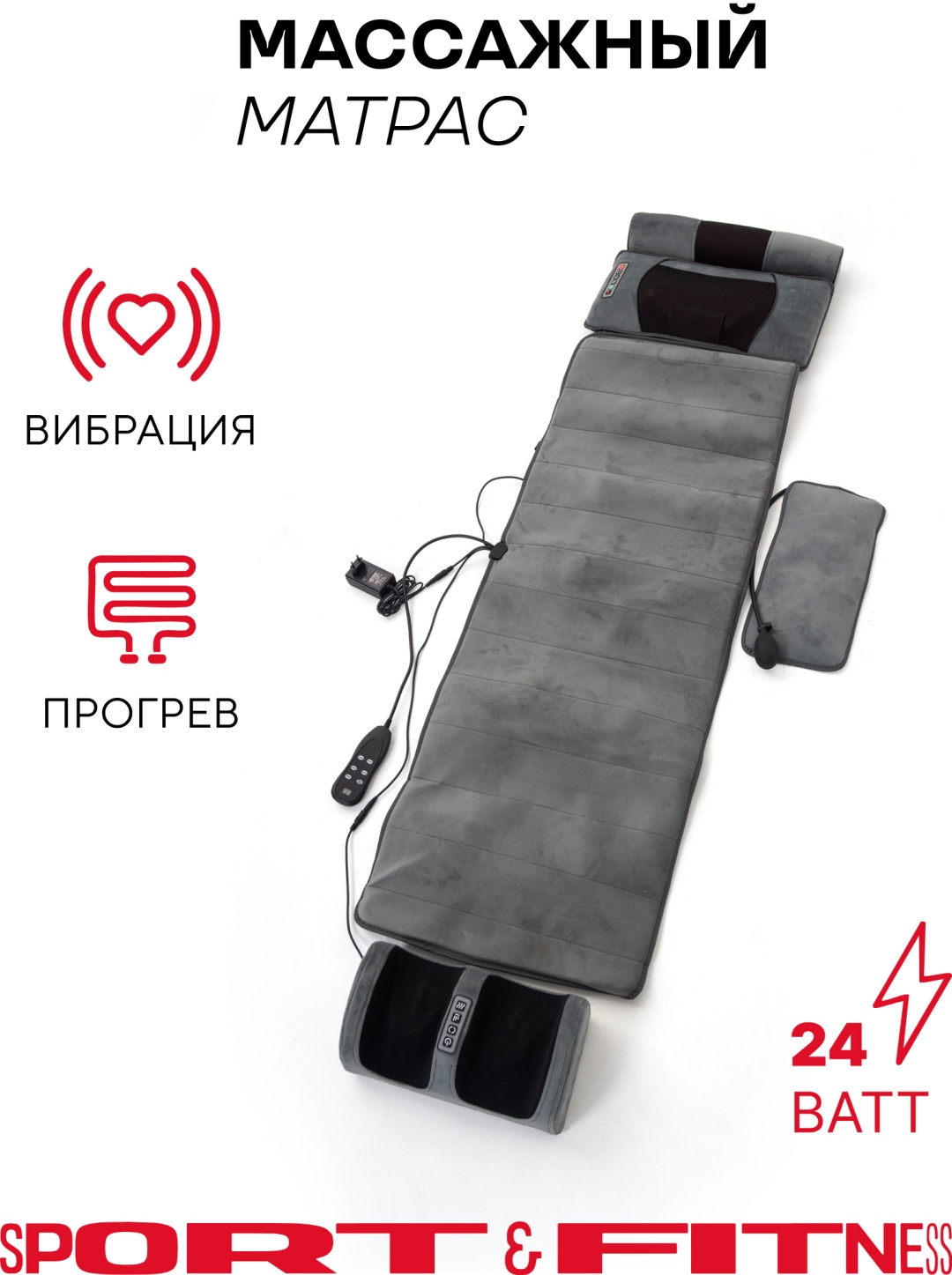 Массажер Sport&Fitness SFBRMSG012v3 матрас вибрационный, инфракрасный прогрев, роликовый